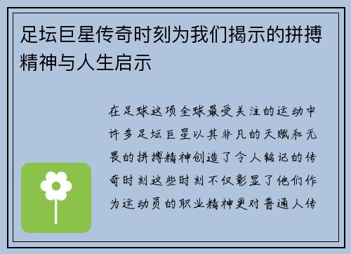 足坛巨星传奇时刻为我们揭示的拼搏精神与人生启示