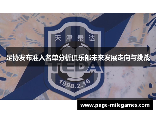足协发布准入名单分析俱乐部未来发展走向与挑战