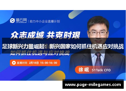 足球新兴力量崛起:新兴国家如何抓住机遇应对挑战 足球新兴力量崛起:新兴国家如何抓住机遇应对挑战