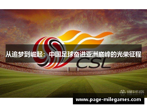 从追梦到崛起:中国足球奋进亚洲巅峰的光荣征程 从追梦到崛起:中国足球奋进亚洲巅峰的光荣征程