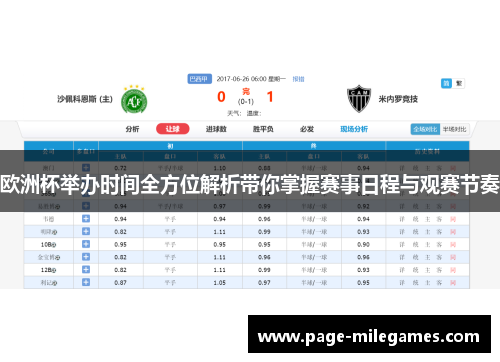 欧洲杯举办时间全方位解析带你掌握赛事日程与观赛节奏