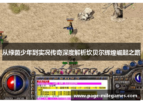 从绿茵少年到实况传奇深度解析坎贝尔辉煌崛起之路 从绿茵少年到实况传奇深度解析坎贝尔辉煌崛起之路