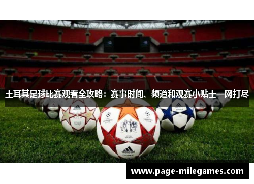 土耳其足球比赛观看全攻略：赛事时间、频道和观赛小贴士一网打尽