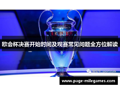 欧会杯决赛开始时间及观赛常见问题全方位解读 欧会杯决赛开始时间及观赛常见问题全方位解读