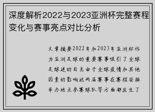 深度解析2022与2023亚洲杯完整赛程变化与赛事亮点对比分析 深度解析2022与2023亚洲杯完整赛程变化与赛事亮点对比分析