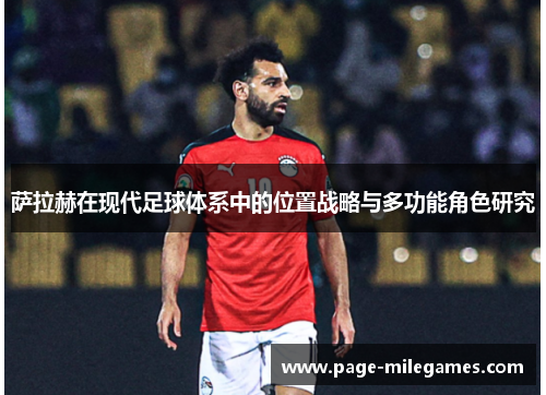萨拉赫在现代足球体系中的位置战略与多功能角色研究