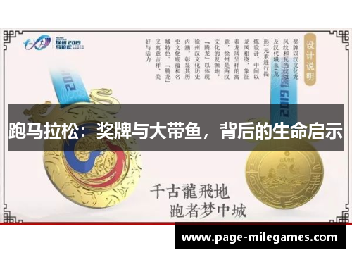跑马拉松：奖牌与大带鱼，背后的生命启示