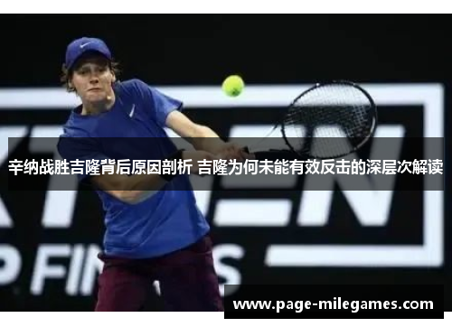 辛纳战胜吉隆背后原因剖析 吉隆为何未能有效反击的深层次解读 辛纳战胜吉隆背后原因剖析 吉隆为何未能有效反击的深层次解读