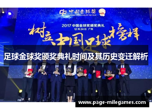 足球金球奖颁奖典礼时间及其历史变迁解析 足球金球奖颁奖典礼时间及其历史变迁解析