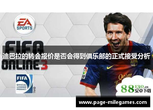 迪巴拉的转会报价是否会得到俱乐部的正式接受分析