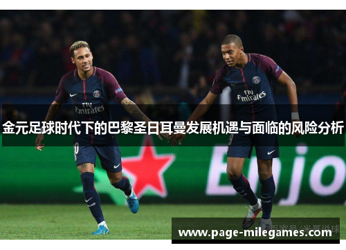 金元足球时代下的巴黎圣日耳曼发展机遇与面临的风险分析