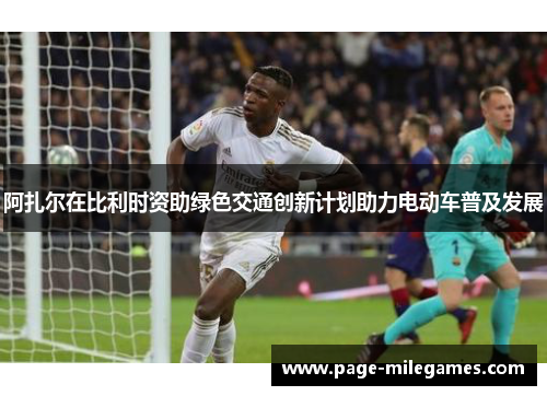 阿扎尔在比利时资助绿色交通创新计划助力电动车普及发展