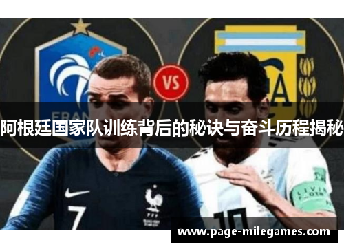 阿根廷国家队训练背后的秘诀与奋斗历程揭秘