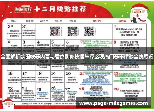 全面解析欧国联赛内幕与看点助你快速掌握这项热门赛事精髓全貌尽览