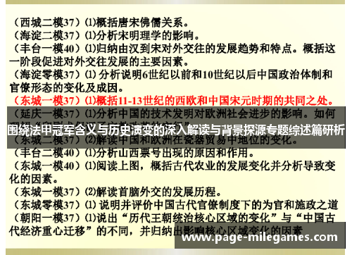 围绕法甲冠军含义与历史演变的深入解读与背景探源专题综述篇研析