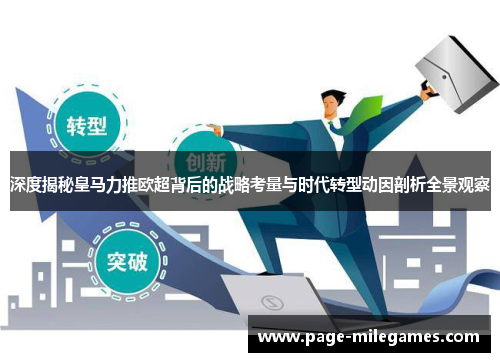 深度揭秘皇马力推欧超背后的战略考量与时代转型动因剖析全景观察 深度揭秘皇马力推欧超背后的战略考量与时代转型动因剖析全景观察