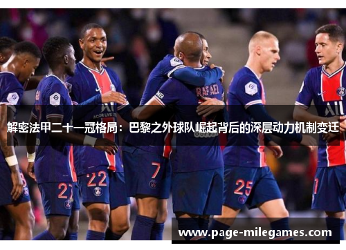 解密法甲二十一冠格局:巴黎之外球队崛起背后的深层动力机制变迁 解密法甲二十一冠格局:巴黎之外球队崛起背后的深层动力机制变迁