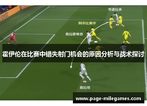 霍伊伦在比赛中错失射门机会的原因分析与战术探讨