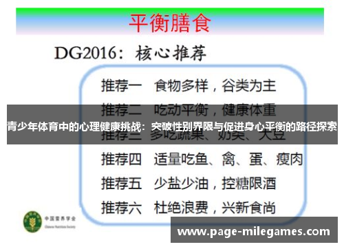 青少年体育中的心理健康挑战：突破性别界限与促进身心平衡的路径探索