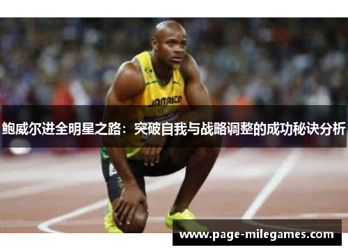 鲍威尔进全明星之路：突破自我与战略调整的成功秘诀分析