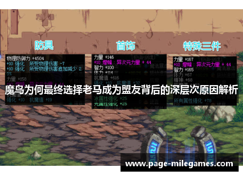 魔鸟为何最终选择老马成为盟友背后的深层次原因解析