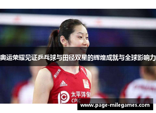奥运荣耀见证乒乓球与田径双星的辉煌成就与全球影响力 奥运荣耀见证乒乓球与田径双星的辉煌成就与全球影响力
