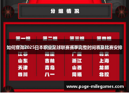 如何查询2025日本职业足球联赛赛季完整时间表及比赛安排