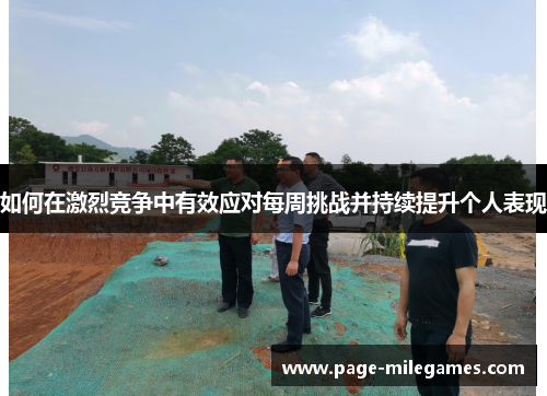 如何在激烈竞争中有效应对每周挑战并持续提升个人表现 如何在激烈竞争中有效应对每周挑战并持续提升个人表现