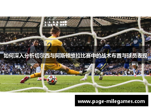 如何深入分析切尔西与阿斯顿维拉比赛中的战术布置与球员表现