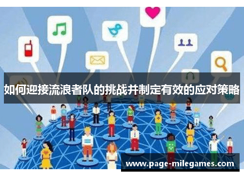 如何迎接流浪者队的挑战并制定有效的应对策略