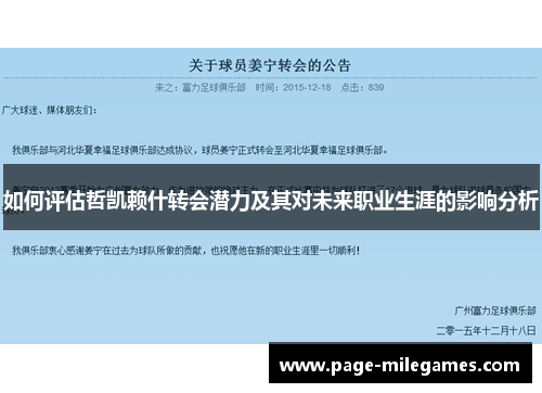 如何评估哲凯赖什转会潜力及其对未来职业生涯的影响分析