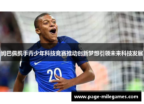 姆巴佩携手青少年科技竞赛推动创新梦想引领未来科技发展