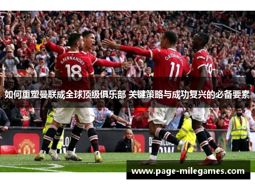 如何重塑曼联成全球顶级俱乐部 关键策略与成功复兴的必备要素