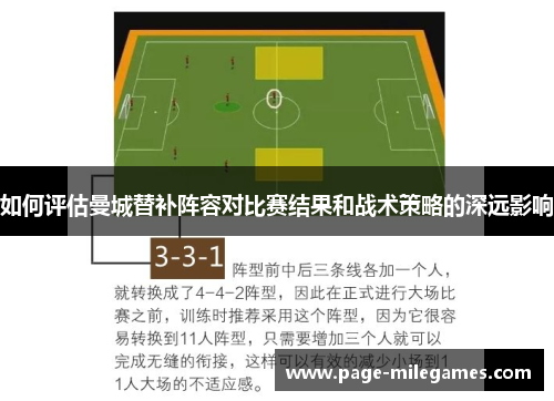 如何评估曼城替补阵容对比赛结果和战术策略的深远影响