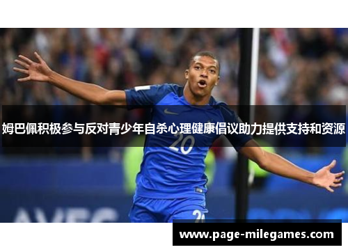 姆巴佩积极参与反对青少年自杀心理健康倡议助力提供支持和资源 姆巴佩积极参与反对青少年自杀心理健康倡议助力提供支持和资源